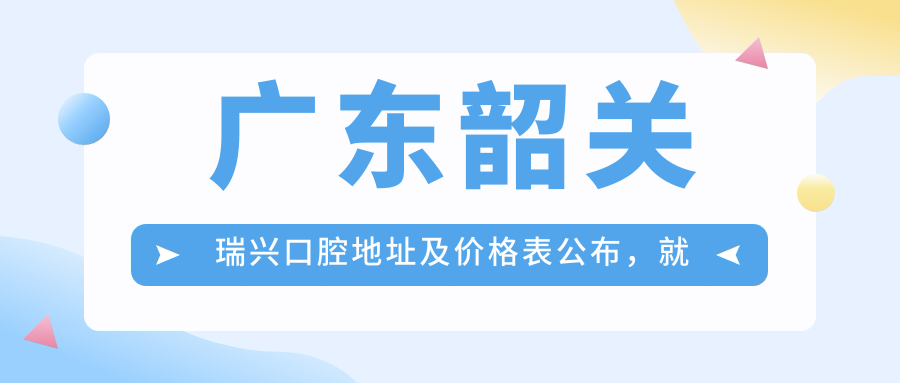 广东韶关瑞兴口腔医院外观 广东韶关瑞兴口腔医院外观