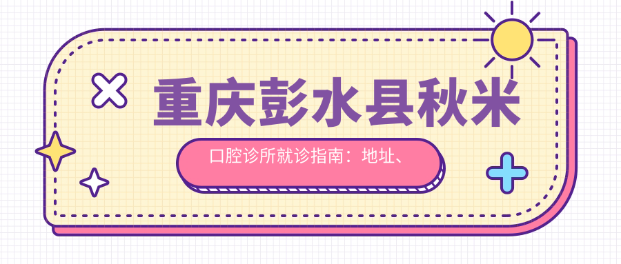 重庆彭水县秋米口腔诊所环境