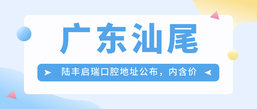 广东汕尾陆丰启瑞口腔医院 广东汕尾陆丰启瑞口腔医院