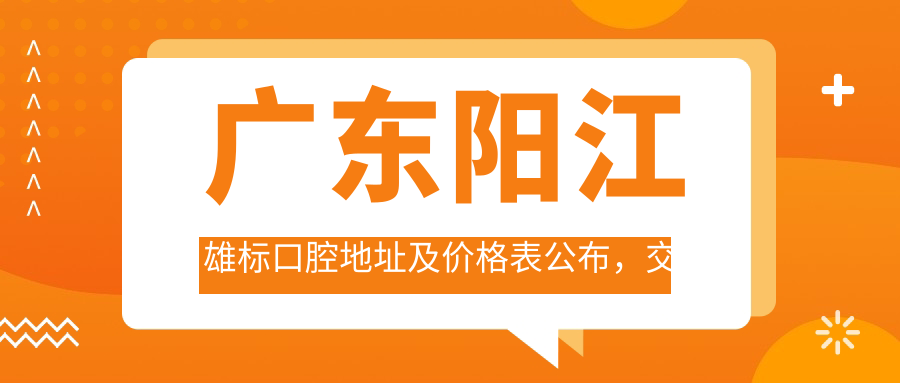 广东阳江雄标口腔休息处
