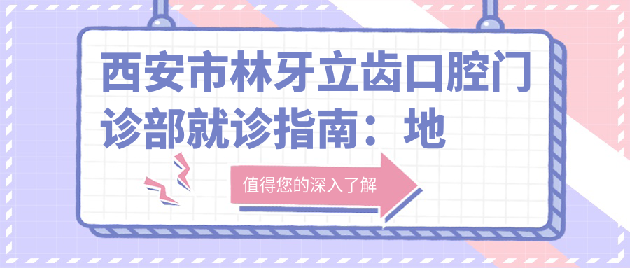 西安市林牙立齿口腔门诊部简介