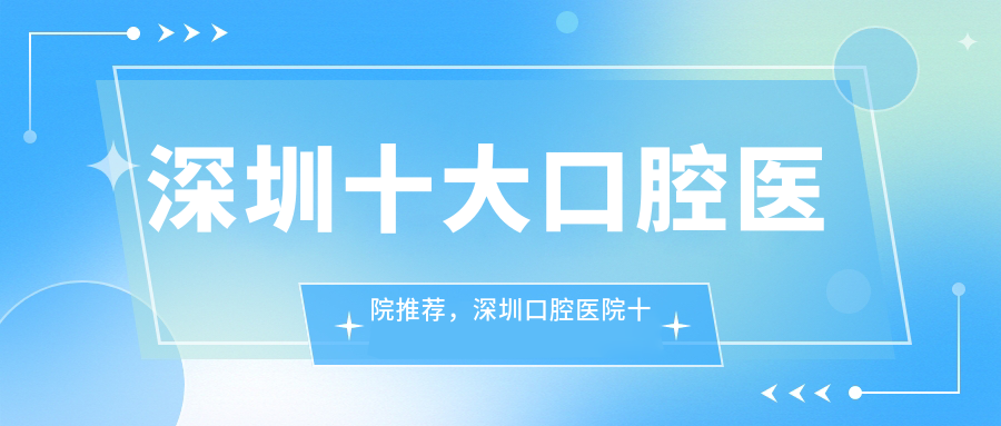 深圳口腔医院十大排名 深圳口腔医院十大排名