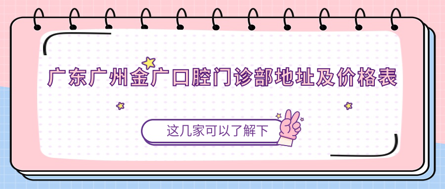 广东广州金广口腔门诊部 广东广州金广口腔门诊部