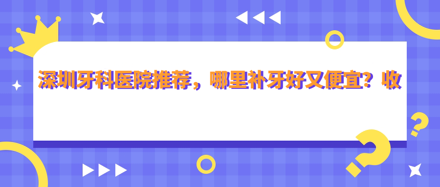 深圳牙科医院推荐 深圳牙科医院推荐