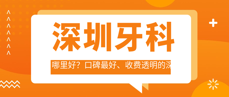 深圳牙科哪里好? 深圳牙科哪里好?