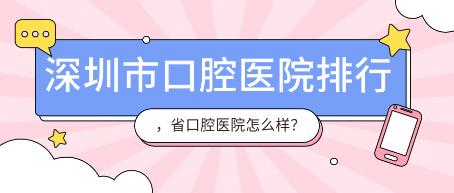 深圳市口腔医院排行 深圳市口腔医院排行