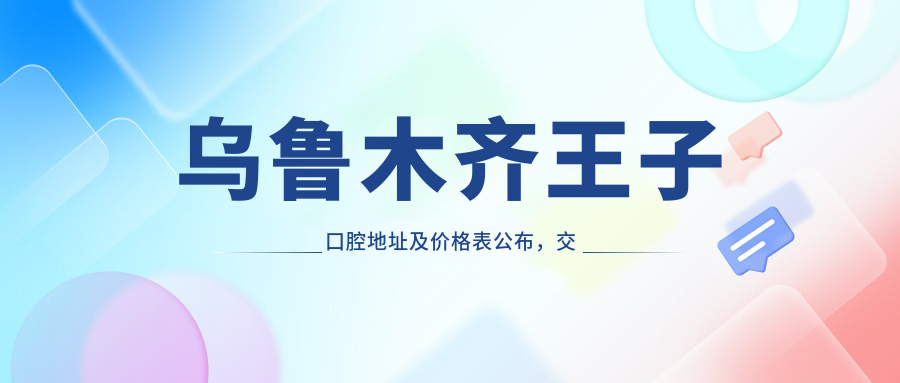 乌鲁木齐王子口腔医院