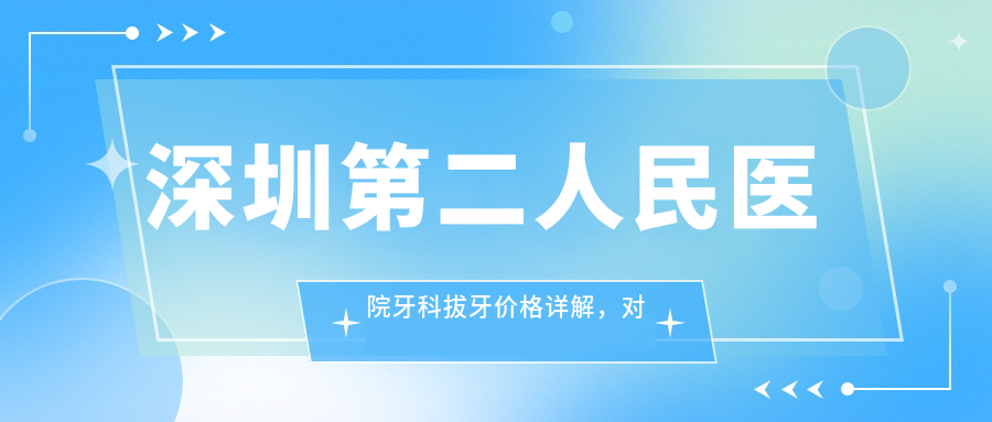 深圳第二人民医院牙科拔牙价格详解 深圳第二人民医院牙科拔牙价格详解