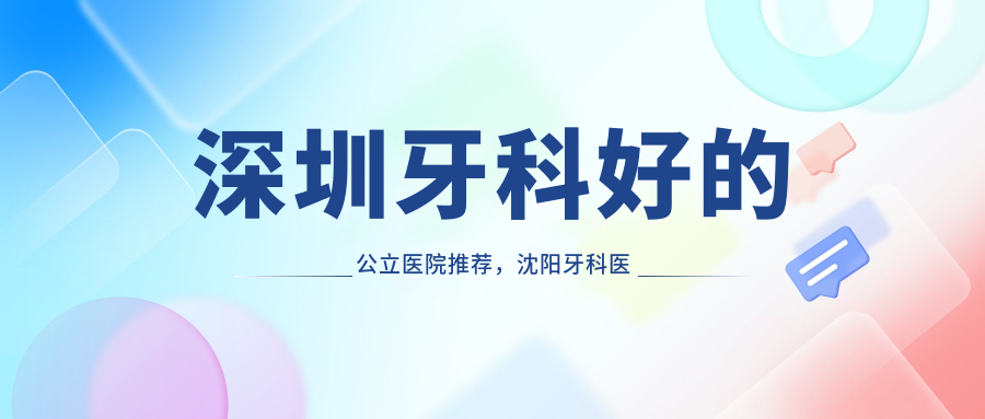 深圳牙科好的公立医院 深圳牙科好的公立医院