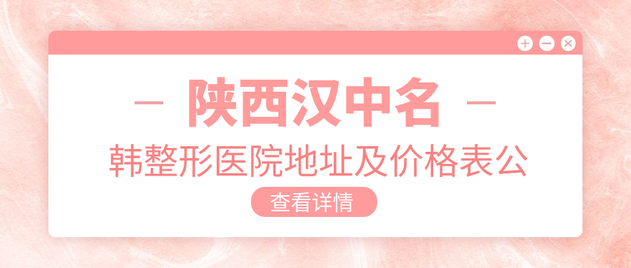 陕西汉中名韩整形医院简介 陕西汉中名韩整形医院简介
