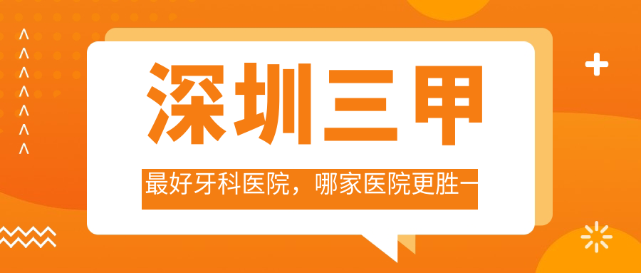 深圳三甲最好牙科医院 深圳三甲最好牙科医院