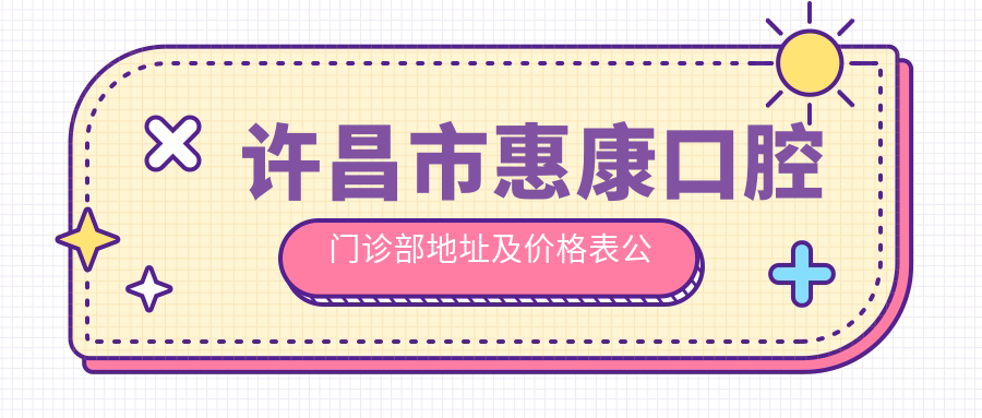 许昌市惠康口腔门诊部简介 许昌市惠康口腔门诊部简介