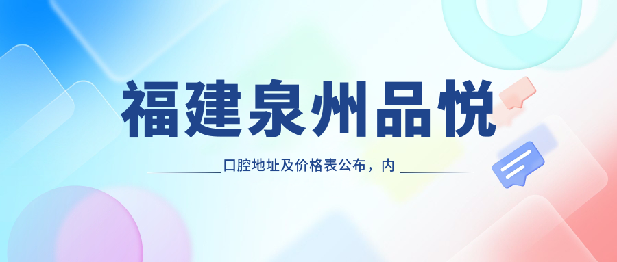福建泉州品悦口腔医院外观