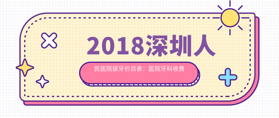 2018深圳人民医院拔牙价目表 2018深圳人民医院拔牙价目表