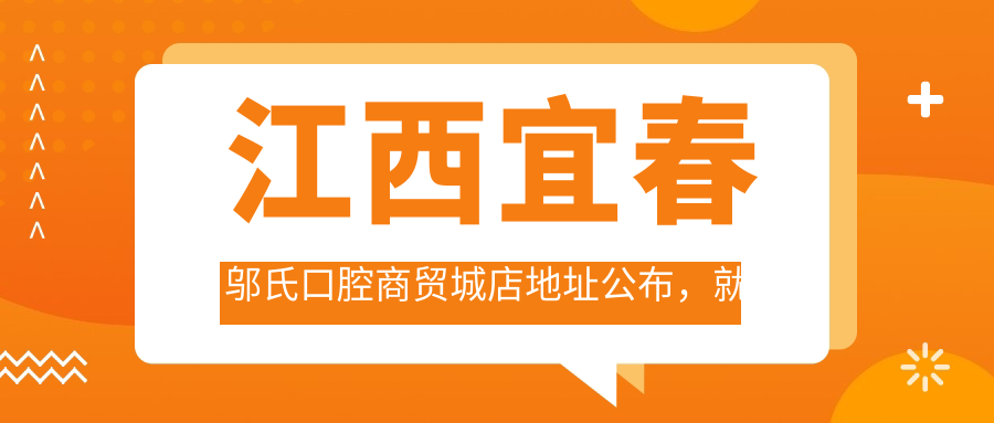 江西宜春邬氏口腔商贸城店 江西宜春邬氏口腔商贸城店
