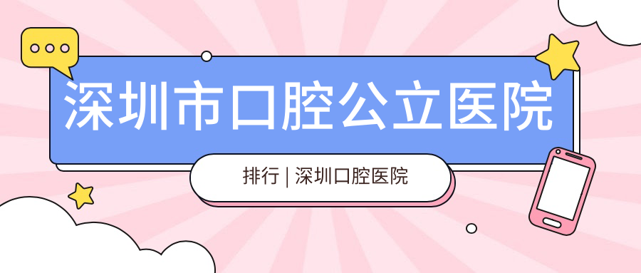 深圳市口腔公立医院排行 深圳市口腔公立医院排行