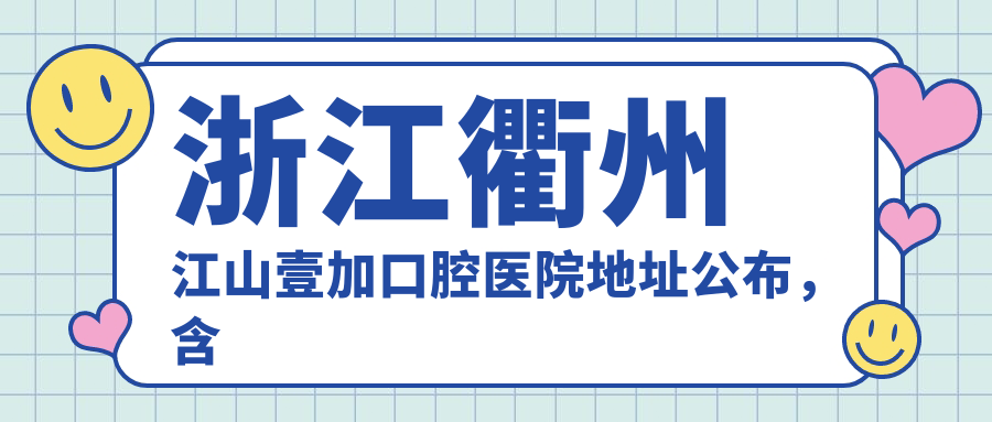 江山壹加口腔医院外观 江山壹加口腔医院外观
