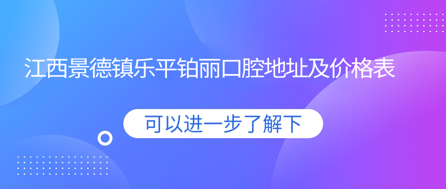 江西景德镇乐平铂丽口腔医院