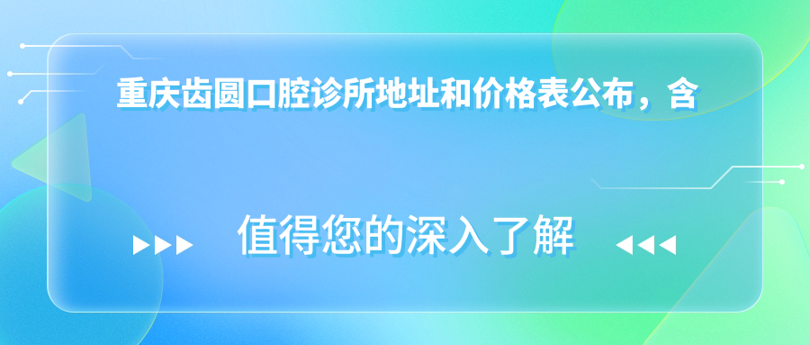 重庆齿圆口腔诊所外观
