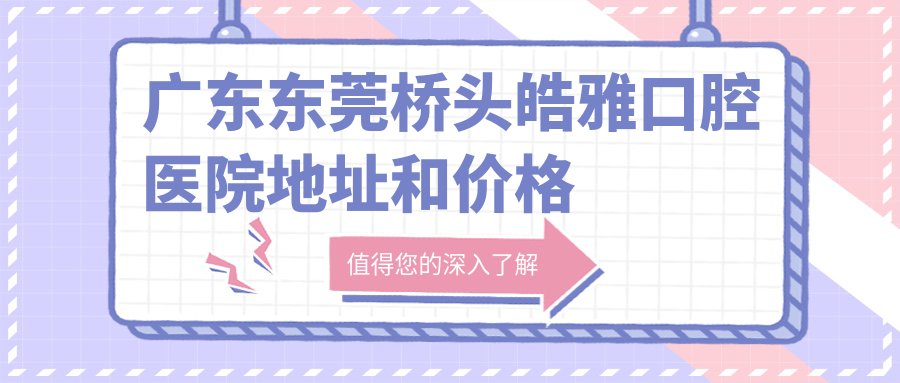 桥头皓雅口腔医院