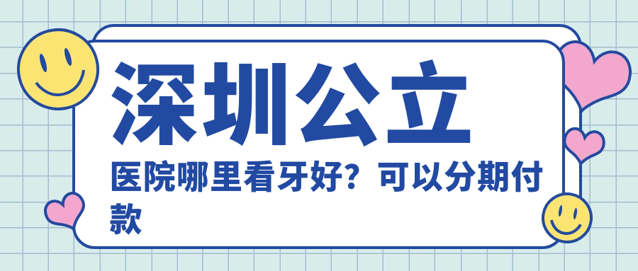 深圳牙科收费价目表 深圳牙科收费价目表