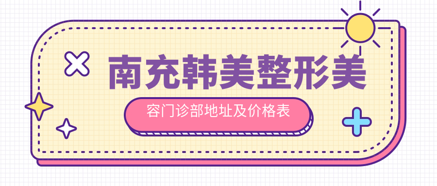 南充韩美整形美容门诊部环境