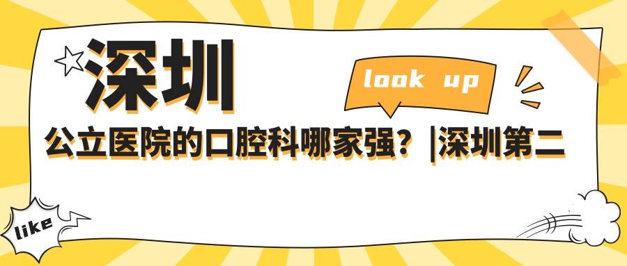 深圳公立医院口腔科哪家强 深圳公立医院口腔科哪家强