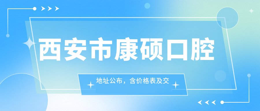 西安市康硕口腔医院外观