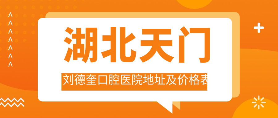 湖北天门刘德奎口腔医院简介 湖北天门刘德奎口腔医院简介