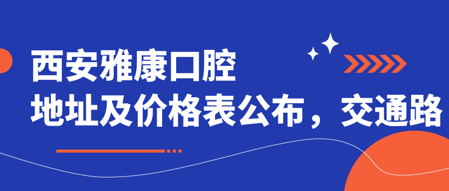 西安雅康口腔医院简介 西安雅康口腔医院简介