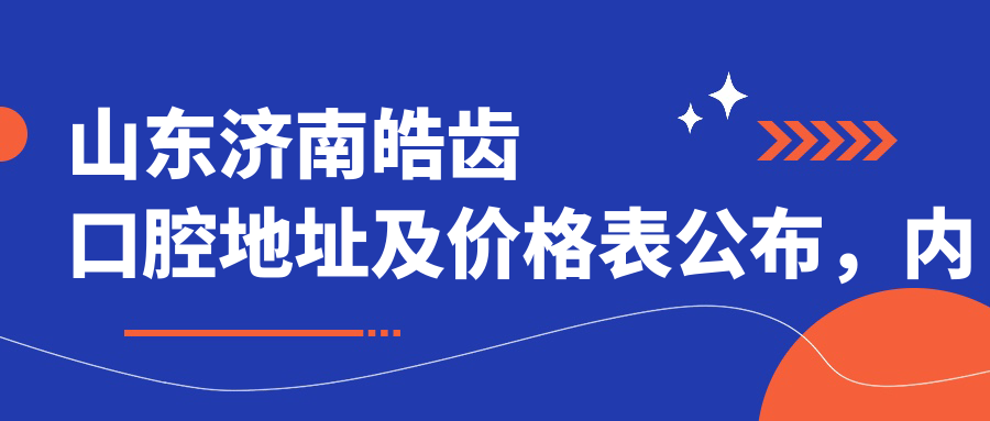 山东济南皓齿口腔简介
