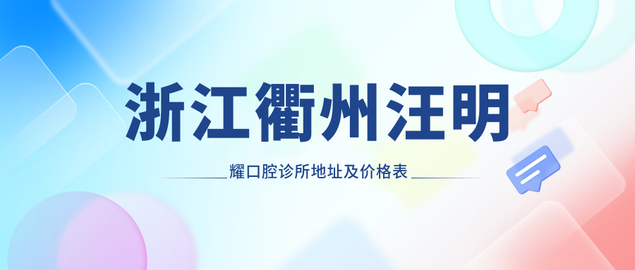 汪明耀口腔诊所