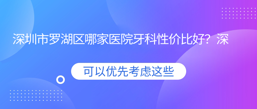 深圳罗湖牙科医院排名 深圳罗湖牙科医院排名