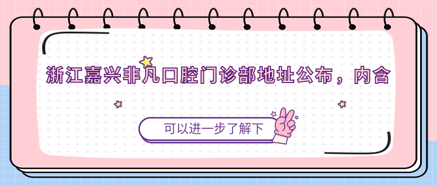 浙江嘉兴非凡口腔门诊部