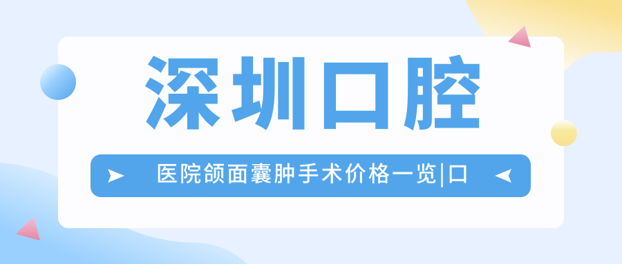 颌面囊肿手术 颌面囊肿手术