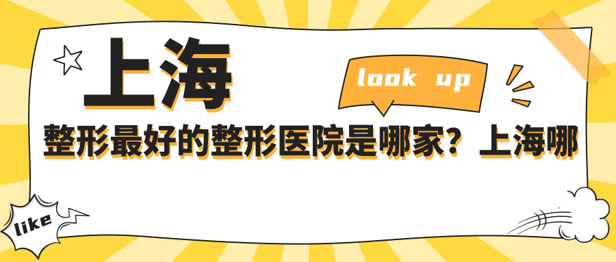 上海整形最好的整形医院是哪家？上海哪家整形医院最好排名第一？
