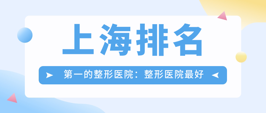 上海排名第一的整形医院：整形医院最好的医院，九院整形价格表，排名前三的医院介绍