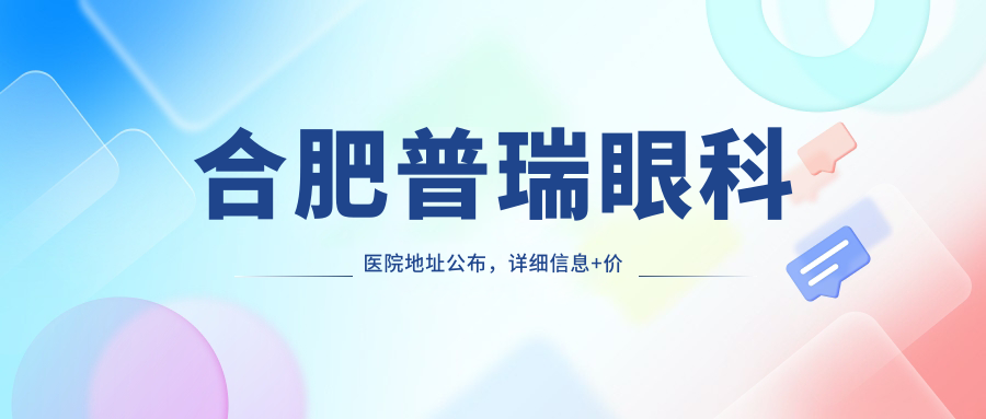 合肥普瑞眼科医院简介 合肥普瑞眼科医院简介