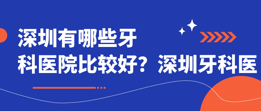 深圳牙科医院十大排名 深圳牙科医院十大排名