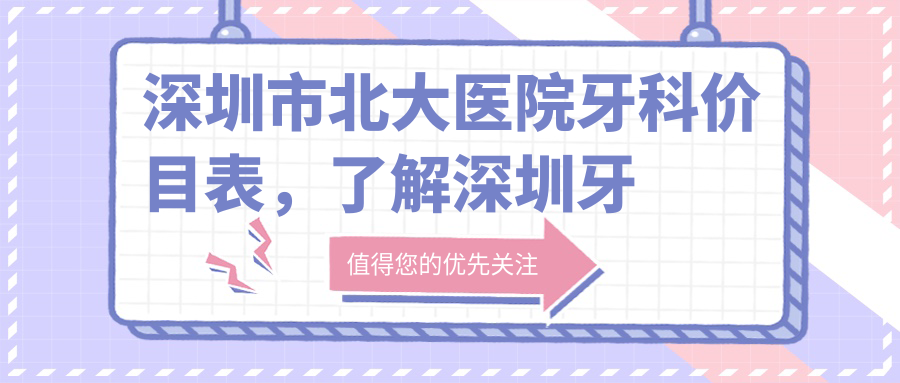 深圳市北大医院牙科价目表 深圳市北大医院牙科价目表