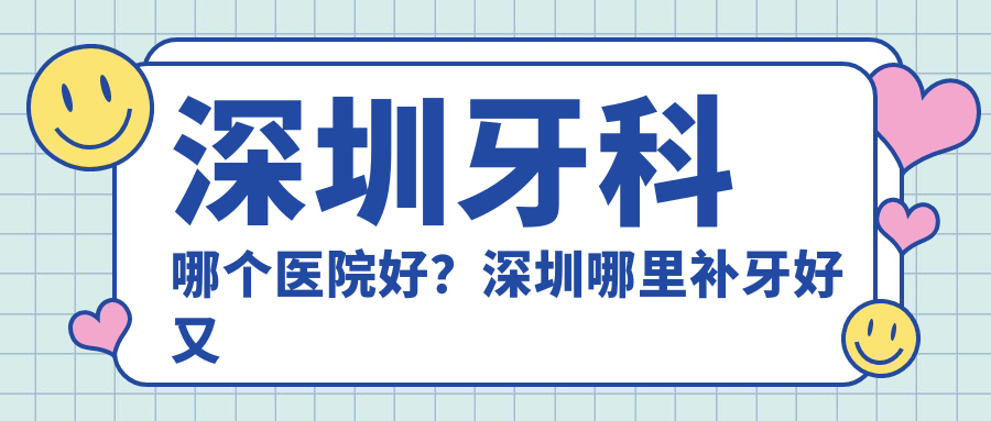深圳牙科医院哪家强 深圳牙科医院哪家强