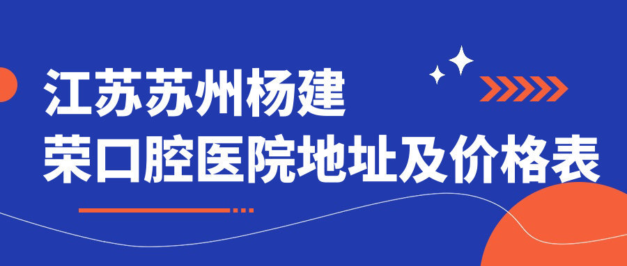 杨建荣口腔医院外观
