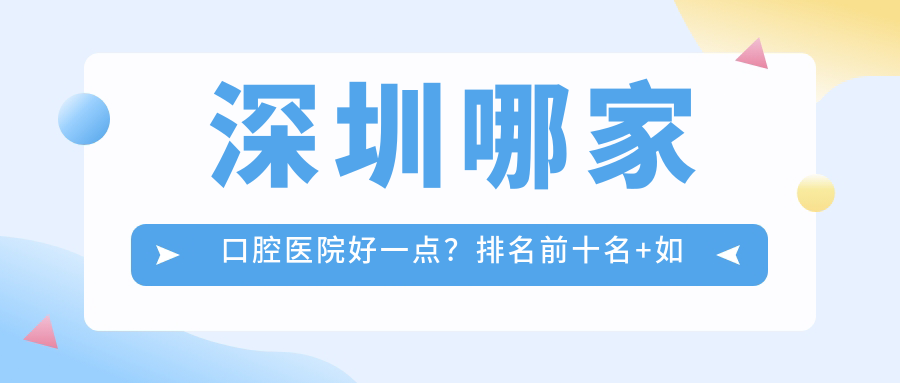 深圳口腔医院排名前十名 深圳口腔医院排名前十名
