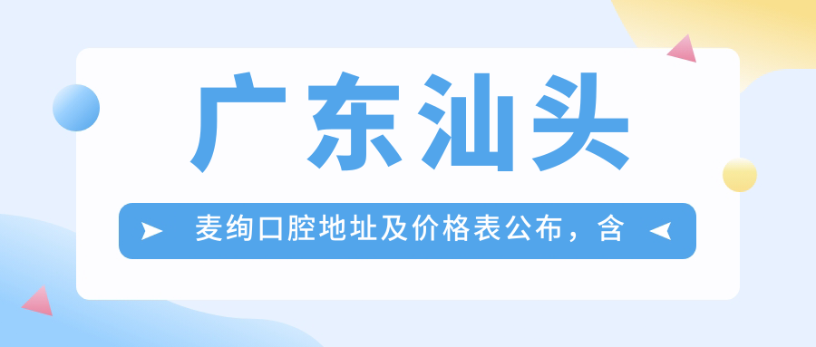 广东汕头麦绚口腔休息处