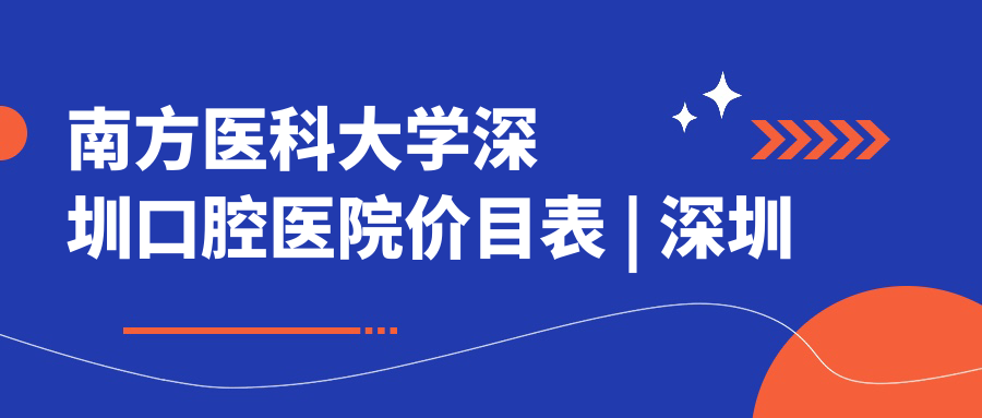 南方医科大学深圳口腔医院价目表 南方医科大学深圳口腔医院价目表
