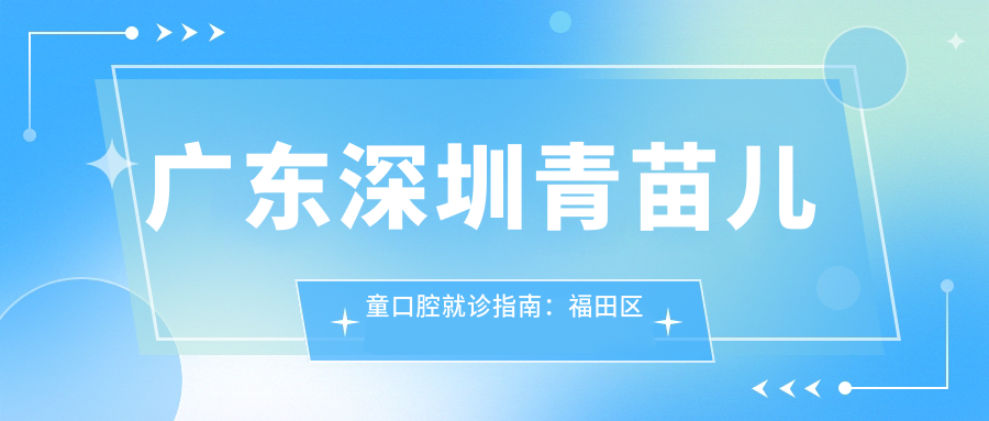 青苗儿童口腔环境