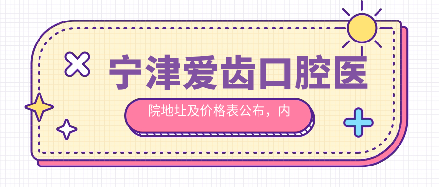 宁津爱齿口腔医院简介 宁津爱齿口腔医院简介