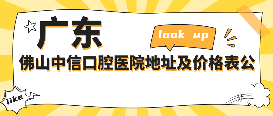 佛山中信口腔医院 佛山中信口腔医院