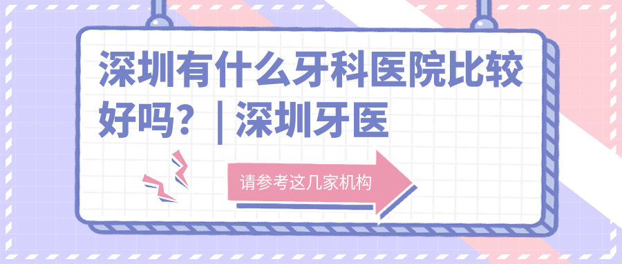 深圳牙科医院推荐 深圳牙科医院推荐