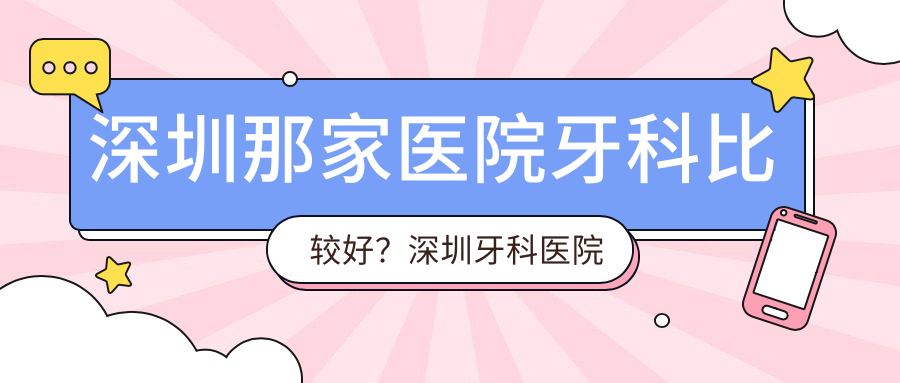 深圳牙科医院排名 深圳牙科医院排名